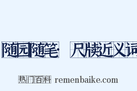随园随笔·尺牍近义词是什么意思的图片